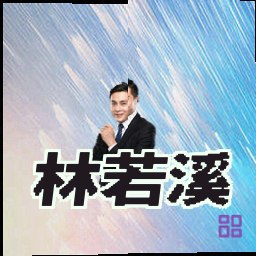 林若溪