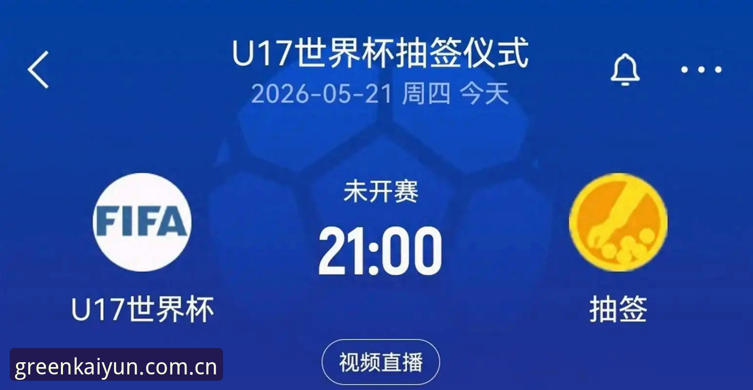 U17世界杯抽签结果深度解析教程：从男足小组到女足出线路径全攻略